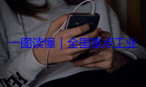录202安全监管目一图读懂业产品质量4年版全国重点工